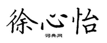 丁谦徐心怡楷书个性签名怎么写