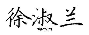 丁谦徐淑兰楷书个性签名怎么写