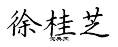 丁谦徐桂芝楷书个性签名怎么写