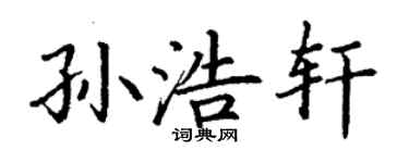 丁谦孙浩轩楷书个性签名怎么写