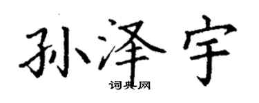 丁谦孙泽宇楷书个性签名怎么写