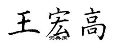 丁谦王宏高楷书个性签名怎么写