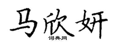 丁谦马欣妍楷书个性签名怎么写