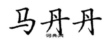 丁谦马丹丹楷书个性签名怎么写
