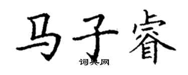 丁谦马子睿楷书个性签名怎么写