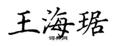 丁谦王海琚楷书个性签名怎么写