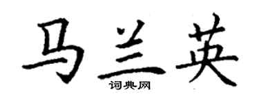 丁谦马兰英楷书个性签名怎么写