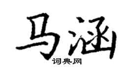 丁谦马涵楷书个性签名怎么写