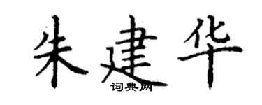 丁谦朱建华楷书个性签名怎么写