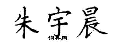 丁谦朱宇晨楷书个性签名怎么写
