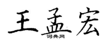 丁谦王孟宏楷书个性签名怎么写