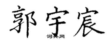 丁谦郭宇宸楷书个性签名怎么写