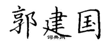 丁谦郭建国楷书个性签名怎么写