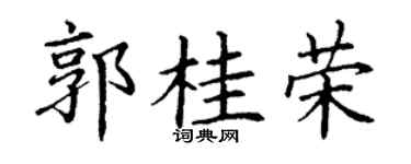丁谦郭桂荣楷书个性签名怎么写