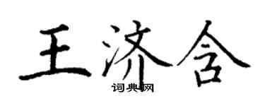 丁谦王济含楷书个性签名怎么写