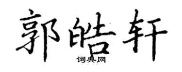 丁谦郭皓轩楷书个性签名怎么写