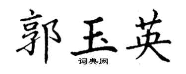 丁谦郭玉英楷书个性签名怎么写