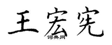 丁谦王宏宪楷书个性签名怎么写