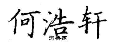 丁谦何浩轩楷书个性签名怎么写