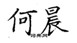 丁谦何晨楷书个性签名怎么写