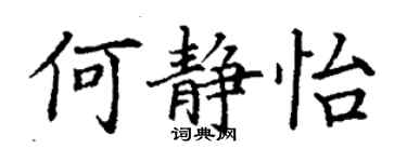 丁谦何静怡楷书个性签名怎么写