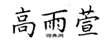 丁谦高雨萱楷书个性签名怎么写