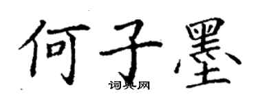 丁谦何子墨楷书个性签名怎么写