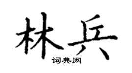 丁谦林兵楷书个性签名怎么写