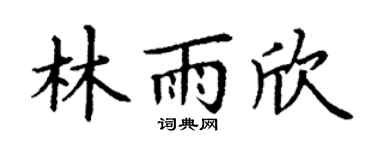 丁谦林雨欣楷书个性签名怎么写