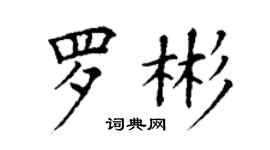 丁谦罗彬楷书个性签名怎么写