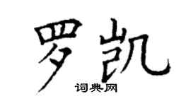丁谦罗凯楷书个性签名怎么写