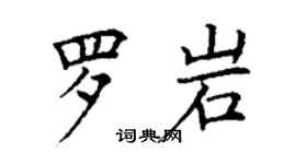 丁谦罗岩楷书个性签名怎么写