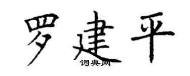 丁谦罗建平楷书个性签名怎么写