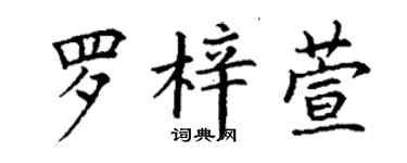 丁谦罗梓萱楷书个性签名怎么写