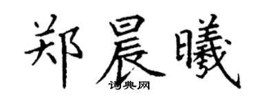 丁谦郑晨曦楷书个性签名怎么写