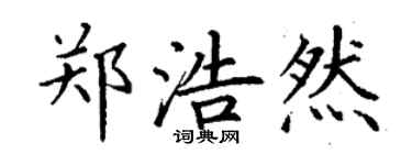 丁谦郑浩然楷书个性签名怎么写