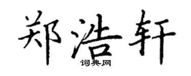 丁谦郑浩轩楷书个性签名怎么写