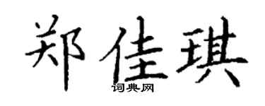 丁谦郑佳琪楷书个性签名怎么写