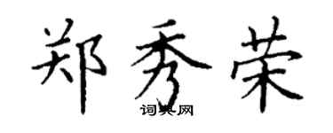 丁谦郑秀荣楷书个性签名怎么写