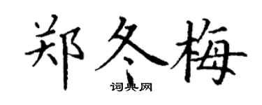 丁谦郑冬梅楷书个性签名怎么写