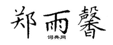 丁谦郑雨馨楷书个性签名怎么写
