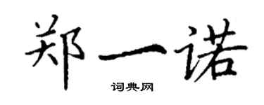 丁谦郑一诺楷书个性签名怎么写