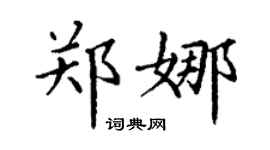 丁谦郑娜楷书个性签名怎么写