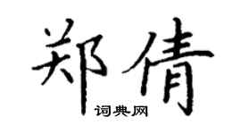 丁谦郑倩楷书个性签名怎么写