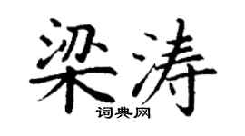 丁谦梁涛楷书个性签名怎么写
