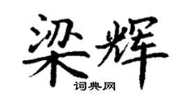 丁谦梁辉楷书个性签名怎么写