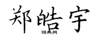 丁谦郑皓宇楷书个性签名怎么写