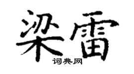 丁谦梁雷楷书个性签名怎么写