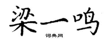 丁谦梁一鸣楷书个性签名怎么写