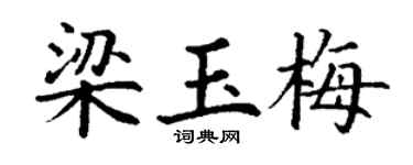 丁谦梁玉梅楷书个性签名怎么写